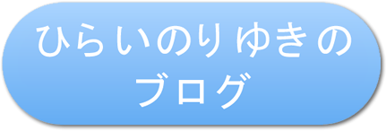 ひらいのりゆきのブログ