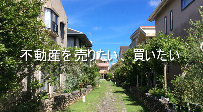不動産を売りたい、買いたい。