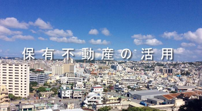 保有不動産の活用