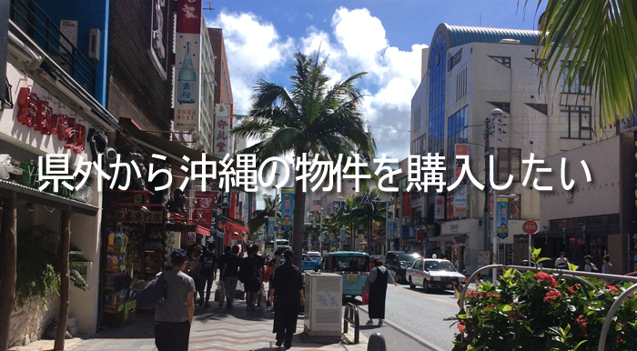 県外から沖縄の物件を購入したい。