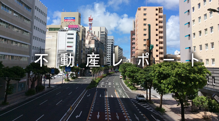 不動産レポート