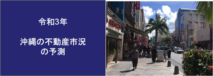 令和3年沖縄の不動産市況の予測
