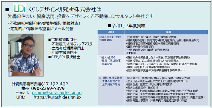 くらしデザイン研究所株式会社は沖縄の住まい、資産活用、投資をデザインする不動産コンサルタント会社です